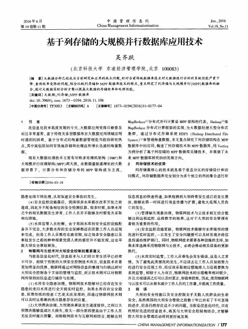 基于列存储的大规模并行数据库应用技术