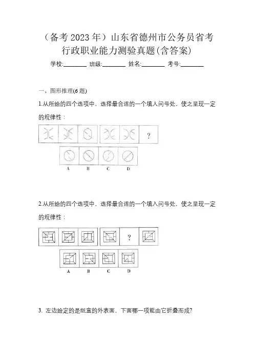 (备考2023年)山东省德州市公务员省考行政职业能力测验真题(含答案)