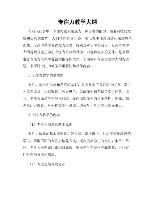 专注力教学大纲