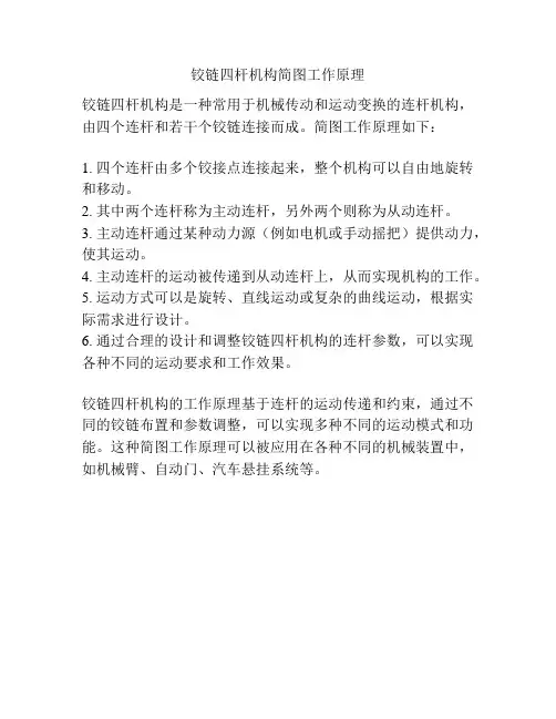 铰链四杆机构简图工作原理