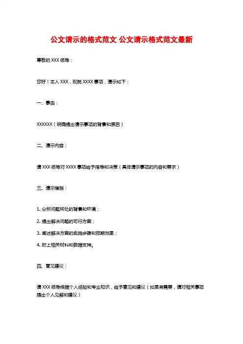 公文请示的格式范文 公文请示格式范文最新