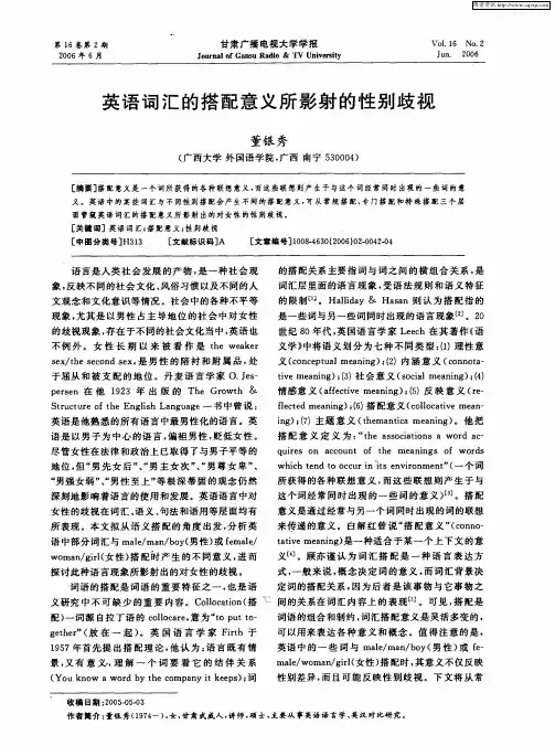 英语词汇的搭配意义所影射的性别歧视