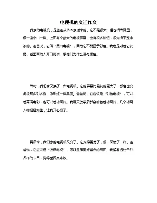 电视机的变迁作文