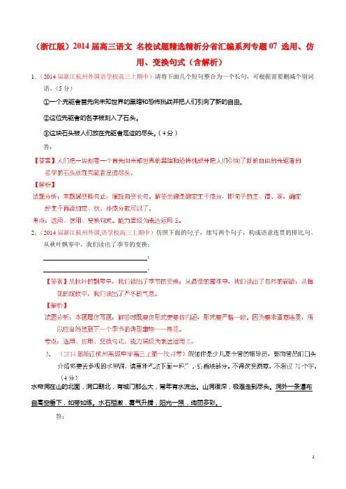 高三语文 名校试题精选精析分省汇编系列专题07 选用、