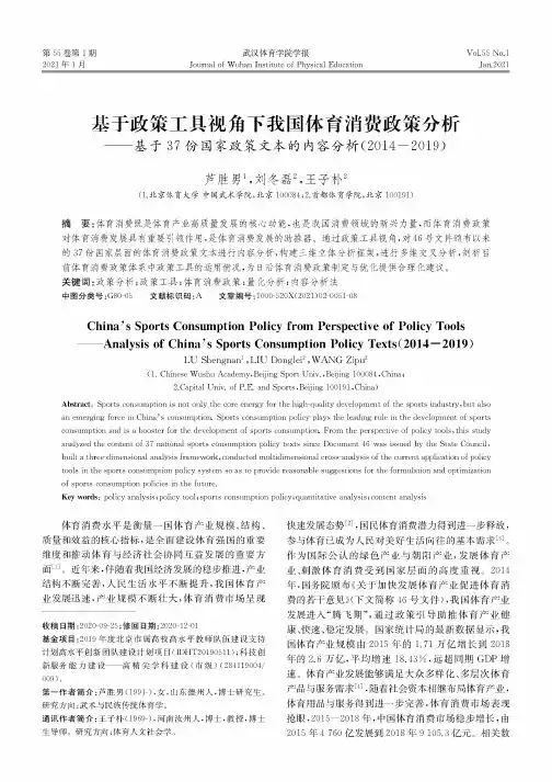 基于政策工具视角下我国体育消费政策分析——基于37份国家政策文本的内容分析(2014-2019)