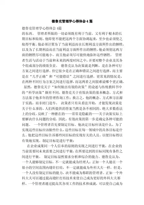 德鲁克管理学心得体会4篇（范本）