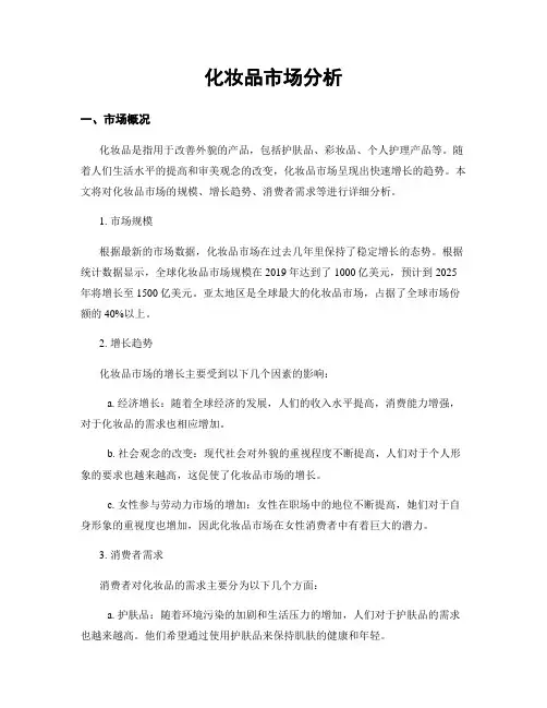 化妆品市场分析