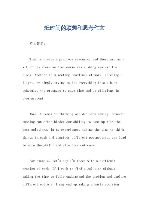 赶时间的联想和思考作文