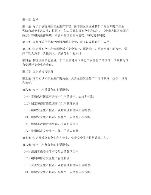 物流园安全生产管理制度