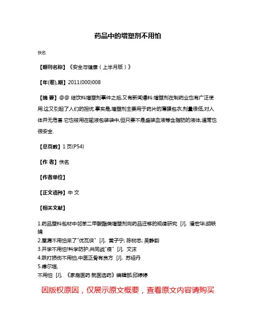 药品中的增塑剂不用怕