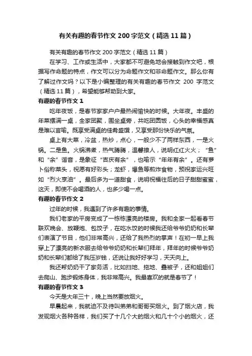 有关有趣的春节作文200字范文（精选11篇）
