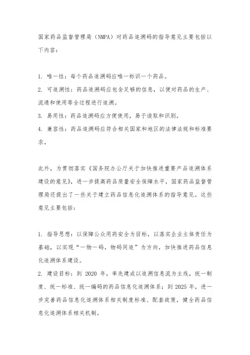 nmpa药品追溯码指导意见