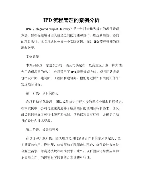 IPD流程管理的案例分析
