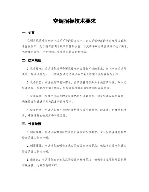 空调招标技术要求