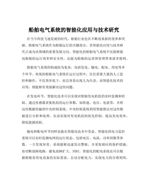 船舶电气系统的智能化应用与技术研究