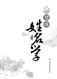 慧缘姓名学