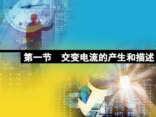 交变电流的产生和描述ppt