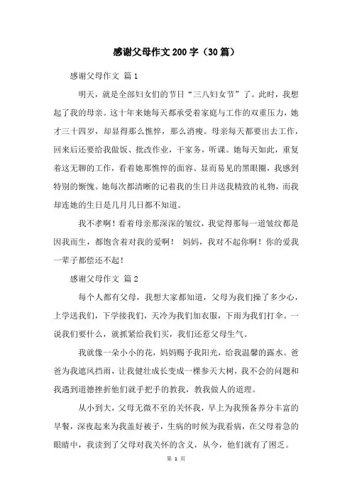 感谢父母作文200字(30篇)