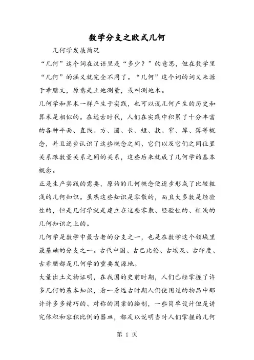 数学分支之欧式几何-精选学习文档