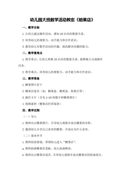幼儿园大班数学活动教案《糖果店》