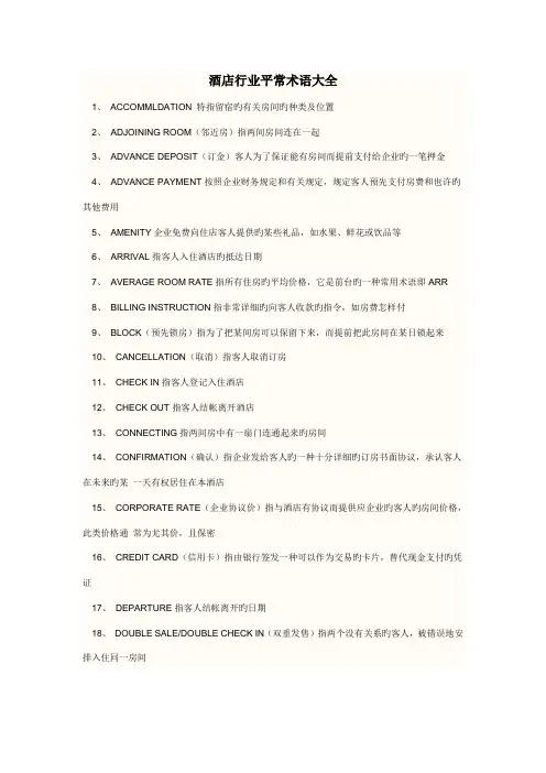 酒店常用术语大全