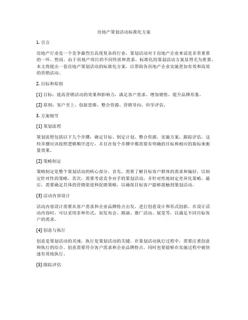 房地产策划活动标准化方案