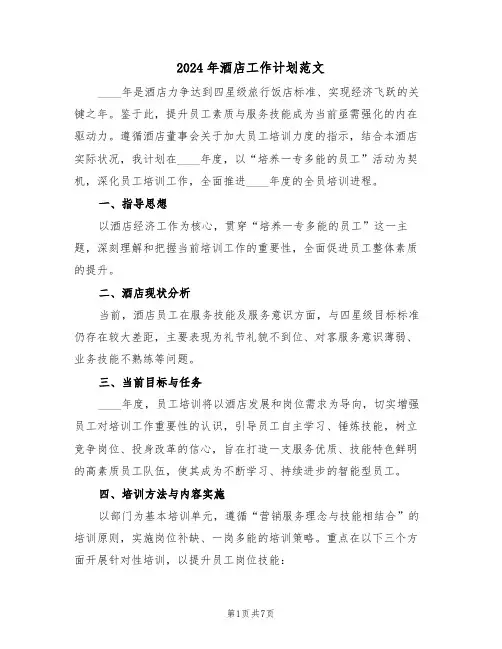 2024年酒店工作计划范文（三篇）