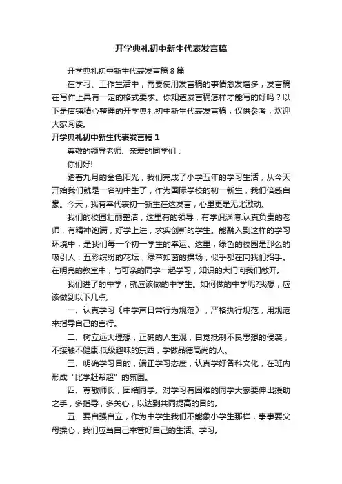 开学典礼初中新生代表发言稿