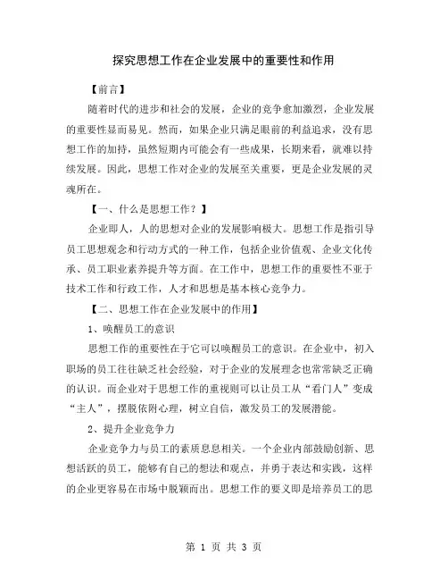 探究思想工作在企业发展中的重要性和作用