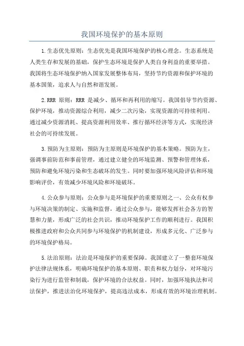 我国环境保护的基本原则