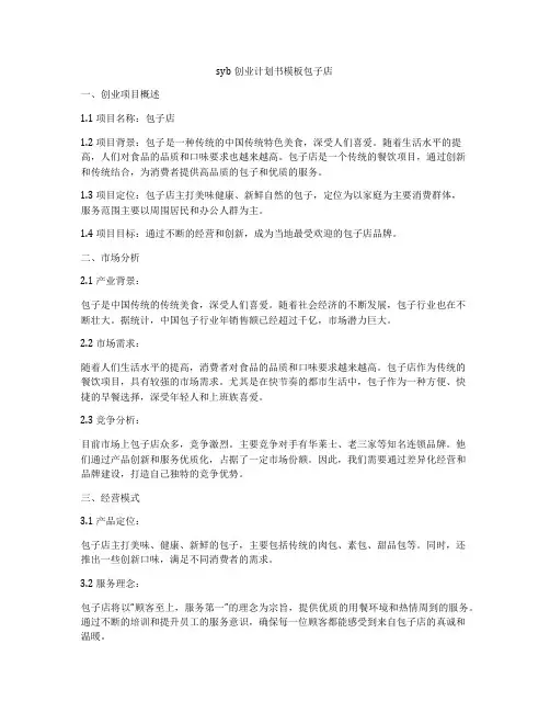 syb创业计划书模板包子店