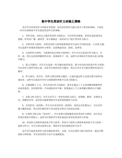 高中学生英语听力训练之策略