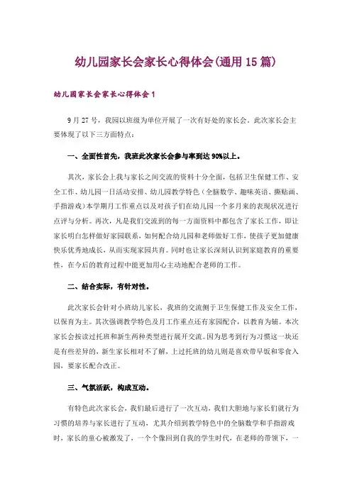 幼儿园家长会家长心得体会(通用15篇)