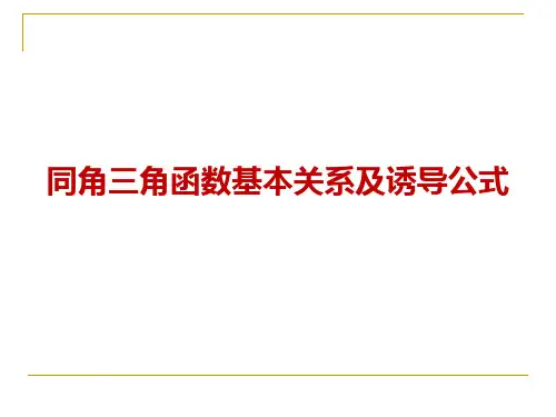 精编课件高三数学一轮复习《同角三角函数基本关系式及诱导公式》课件(共31张PPT)