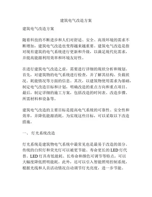 建筑电气改造方案