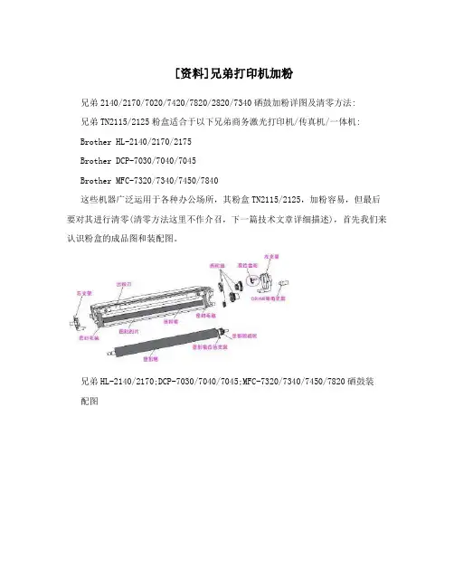 [资料]兄弟打印机加粉