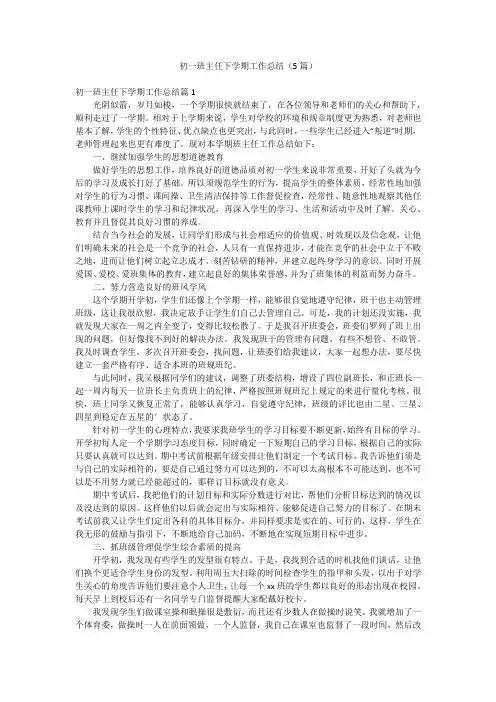 初一班主任下学期工作总结(5篇)