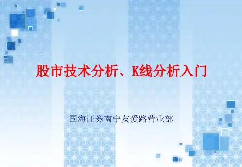 股市技术分析K线分析入门ok-PPT精选.ppt