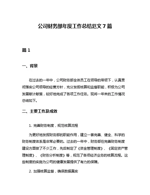 公司财务部年度工作总结范文7篇