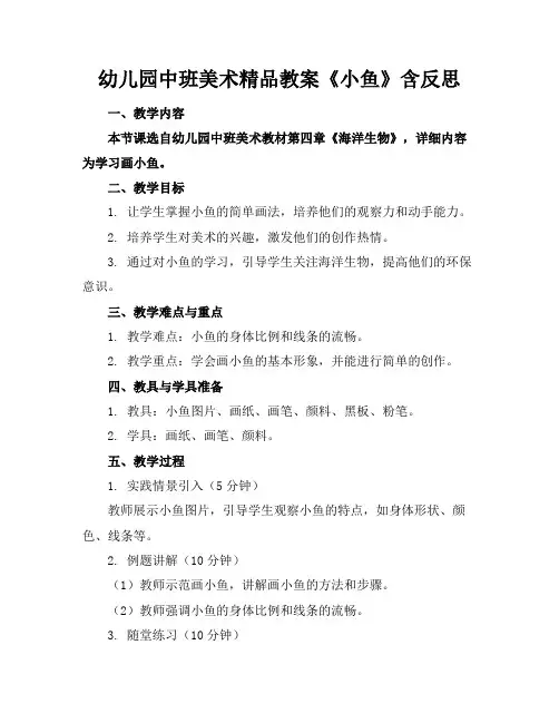 幼儿园中班美术精品教案《小鱼》含反思