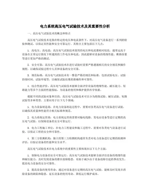 电力系统高压电气试验技术及其重要性分析