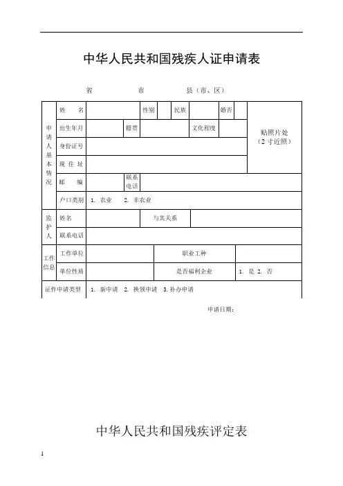 第二代残疾人证申请书申请表评定表
