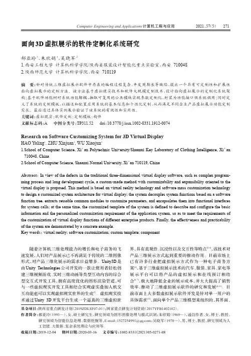 面向3D虚拟展示的软件定制化系统研究