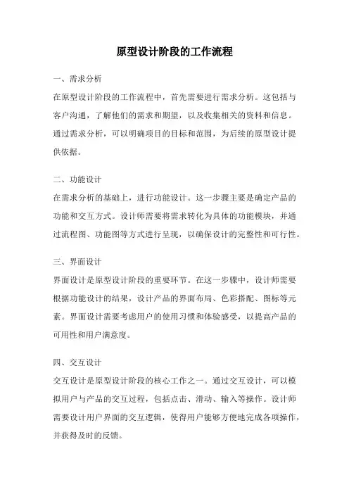 原型设计阶段的工作流程