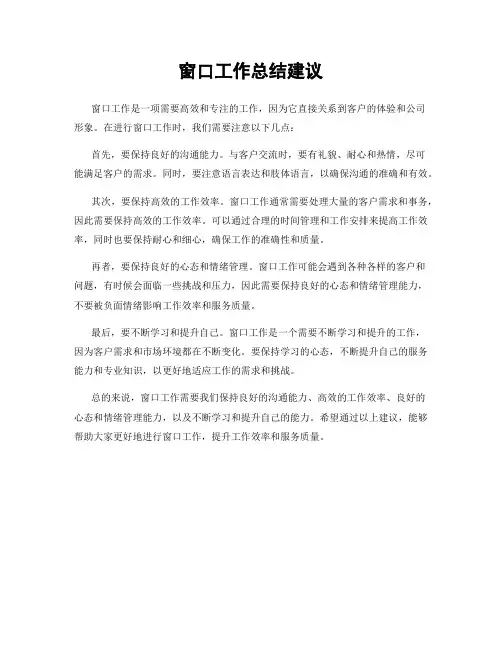 窗口工作总结建议