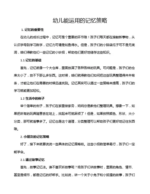 幼儿能运用的记忆策略