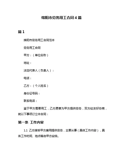 绵阳市劳务用工合同4篇