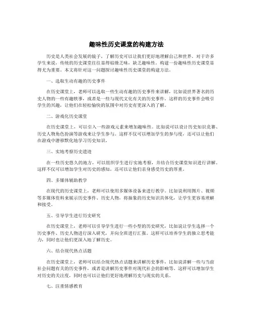 趣味性历史课堂的构建方法