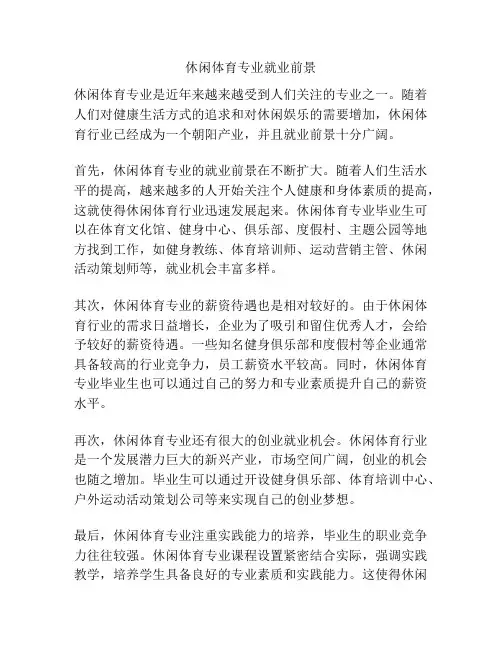 休闲体育专业就业前景