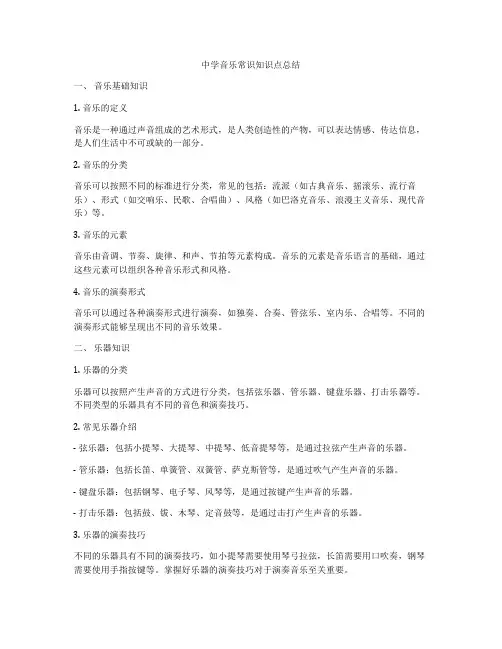 中学音乐常识知识点总结